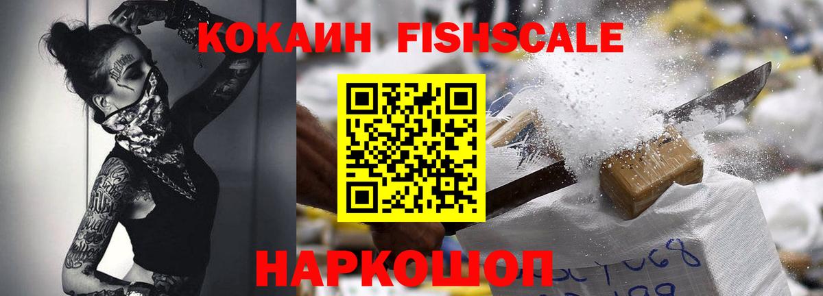 Cocaine FishScale Долгопрудный